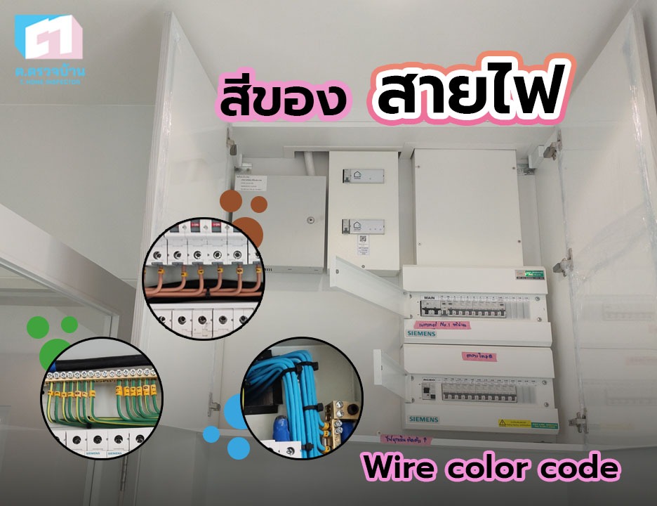 สีสายไฟ