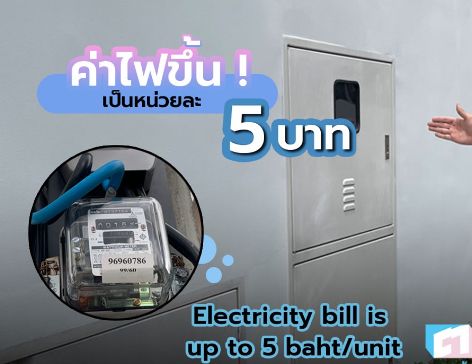ค่าไฟขึ้นเป็นหน่วยละ 5 บาท !!