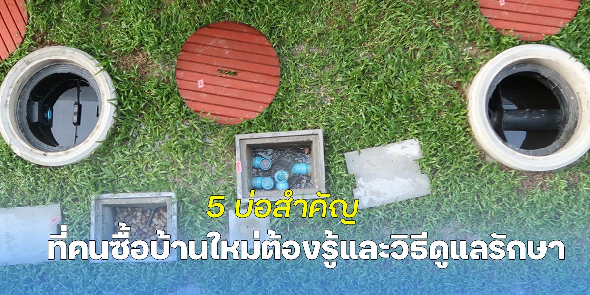 5 บ่อสำคัญ!! ที่คนซื้อบ้านใหม่ต้องรู้ เเละ วิธีดูเเลรักษา