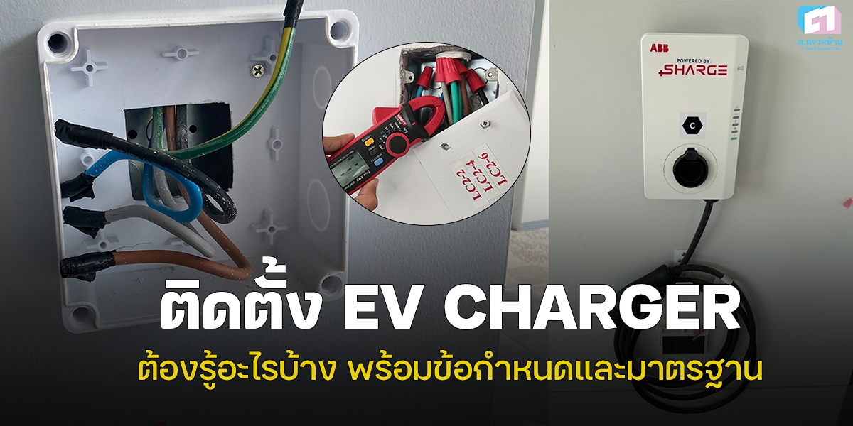 ก่อนติดตั้ง EV Charger ควรรู้อะไรบ้าง??